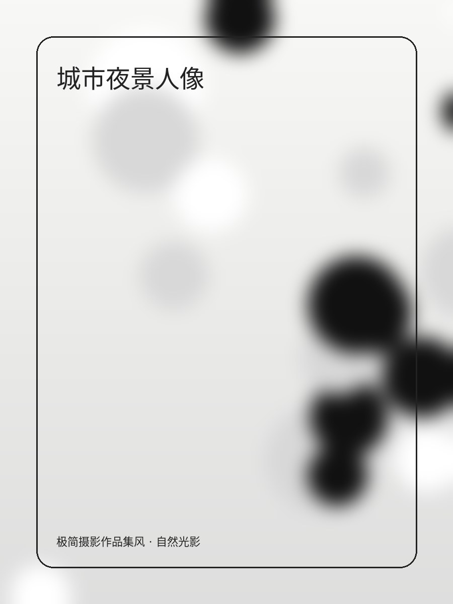 首屏写真氛围图